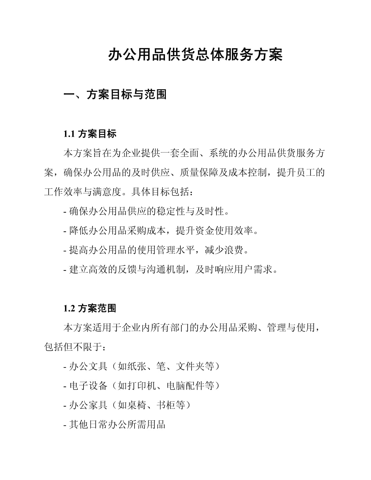 辦公用品供貨總體服務(wù)方案